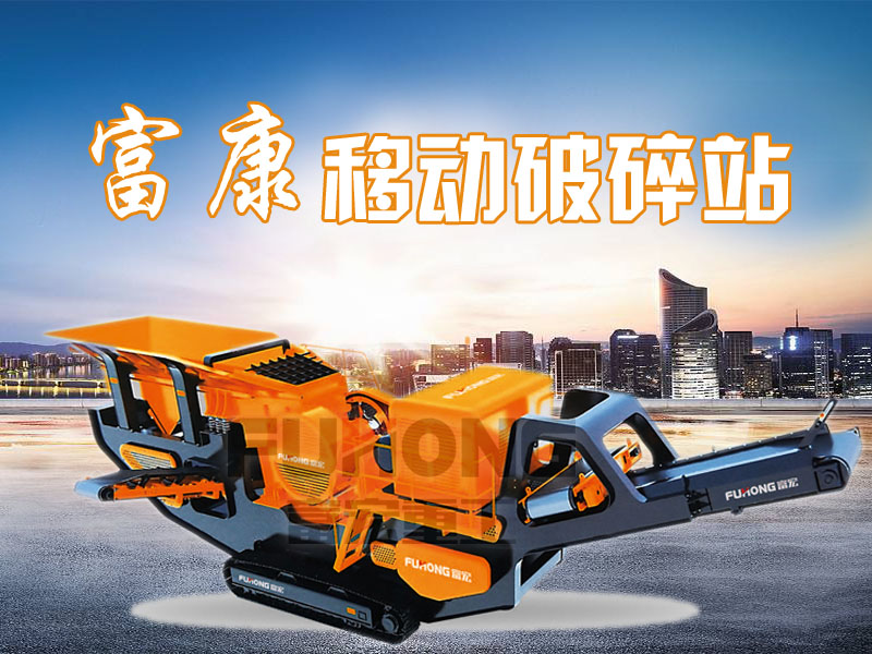 移動(dòng)破碎站設備廠(chǎng)家