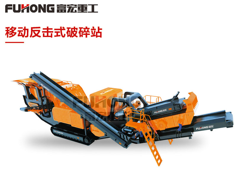 移動(dòng)反擊式破碎站 移動(dòng)反擊式破碎站