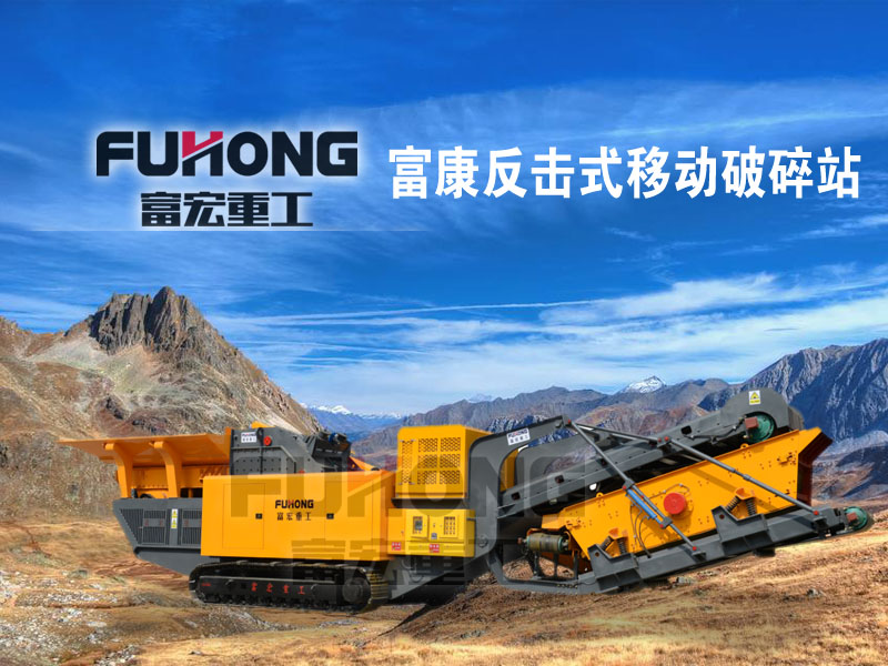  反擊移動(dòng)式破碎站設備