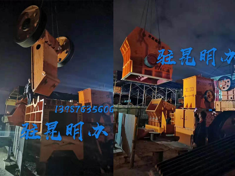 破碎機廠(chǎng)家昆明發(fā)貨現場(chǎng)